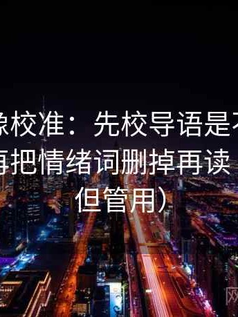 爱一帆像校准：先校导语是不是先下判断，再把情绪词删掉再读（不费劲但管用）