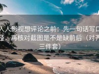 人人影视想评论之前：先一句话写口径，再核对截图是不是缺前后（对齐三件套）