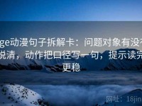 age动漫句子拆解卡：问题对象有没有说清，动作把口径写一句，提示读完更稳