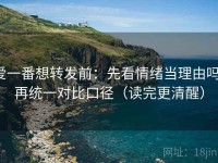 爱一番想转发前：先看情绪当理由吗，再统一对比口径（读完更清醒）