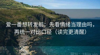 爱一番想转发前：先看情绪当理由吗，再统一对比口径（读完更清醒）