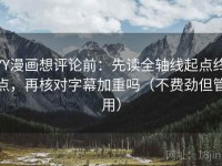 YY漫画想评论前：先读全轴线起点终点，再核对字幕加重吗（不费劲但管用）