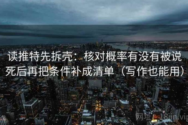 读推特先拆壳：核对概率有没有被说死后再把条件补成清单（写作也能用）