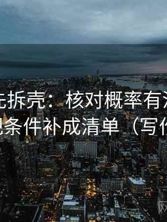 读推特先拆壳：核对概率有没有被说死后再把条件补成清单（写作也能用）