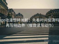 age动漫想转发前：先看时间窗清吗，再写明边界（像做读写动作）