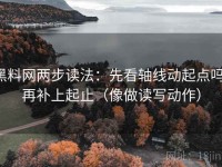 黑料网两步读法：先看轴线动起点吗，再补上起止（像做读写动作）