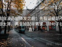 虫虫漫画想转发之前：先看证据是不是太薄，再拿掉配乐再读（把句子拉直）