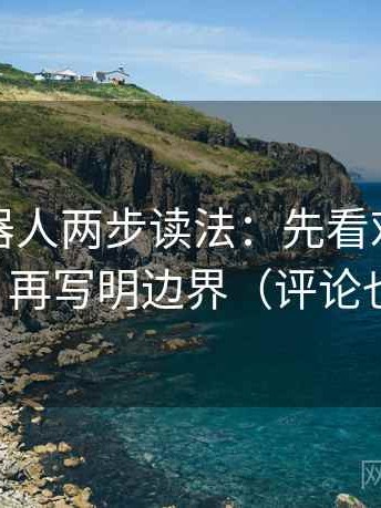 爱看机器人两步读法：先看对比口径齐吗，再写明边界（评论也能用）