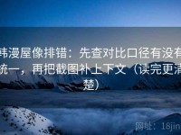 韩漫屋像排错：先查对比口径有没有统一，再把截图补上下文（读完更清楚）