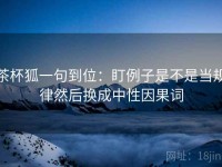 茶杯狐一句到位：盯例子是不是当规律然后换成中性因果词