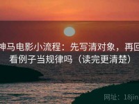 神马电影小流程：先写清对象，再回看例子当规律吗（读完更清楚）