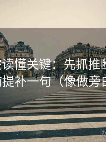 天天影院读懂关键：先抓推断跨步吗，再把前提补一句（像做旁白校对）