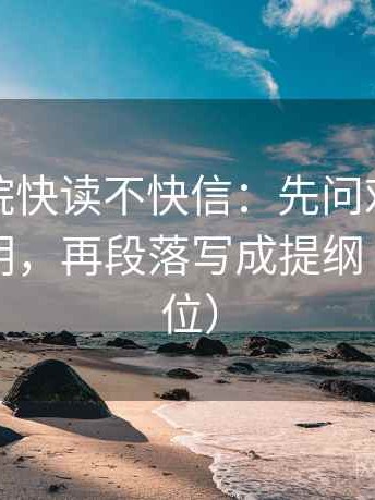神马影院快读不快信：先问对象是不是说得明，再段落写成提纲（一句到位）