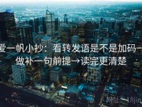 爱一帆小抄：看转发语是不是加码→做补一句前提→读完更清楚
