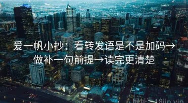 爱一帆小抄：看转发语是不是加码→做补一句前提→读完更清楚