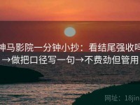 神马影院一分钟小抄：看结尾强收吗→做把口径写一句→不费劲但管用