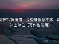 菠萝TV像排错：先查证据够不够，再补上单位（写作也能用）