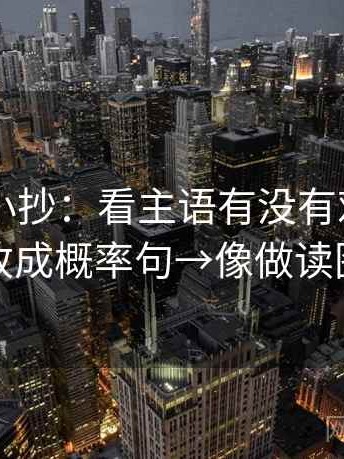 菠萝TV小抄：看主语有没有对上→做把定论改成概率句→像做读图小手势