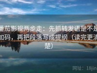 番茄影视两步走：先抓转发语是不是加码，再把段落写成提纲（读完更清楚）