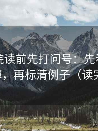 蜂鸟影院读前先打问号：先看证据是不是太薄，再标清例子（读完更清楚）