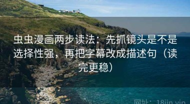 虫虫漫画两步读法：先抓镜头是不是选择性强，再把字幕改成描述句（读完更稳）