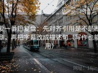 爱一番短复盘：先对齐引用是不是断章，再把字幕改成描述句（写作也能用）