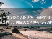 柚子影视换句话说读法：先把范围写成边界句，再回头看条件有没有漏掉