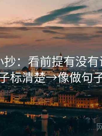 黑料网小抄：看前提有没有说明→做把例子标清楚→像做句子拆壳