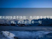 黑料网快读不快信：先问概率被写死吗，再把前提补一句