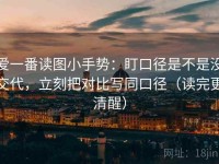 爱一番读图小手势：盯口径是不是没交代，立刻把对比写同口径（读完更清醒）