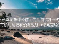 香蕉漫画想评论前：先把前提补一句，再核对前提有没有说明（读完更稳）
