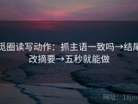 觅圈读写动作：抓主语一致吗→结尾改摘要→五秒就能做