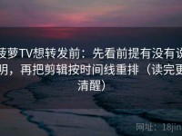 菠萝TV想转发前：先看前提有没有说明，再把剪辑按时间线重排（读完更清醒）