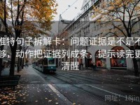 推特句子拆解卡：问题证据是不是不够，动作把证据列成条，提示读完更清醒