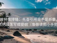 推特像排错：先查引用是不是断章，再把段落写成提纲（像做读图小手势）