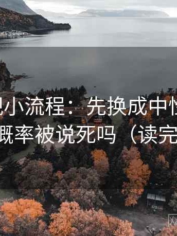 星辰影视小流程：先换成中性因果词，再回看概率被说死吗（读完更清醒）