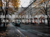 读蜂鸟影院用反向读法：先把对象写具体，再回头看时间窗有没有省
