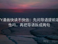 YY漫画快读不快信：先问导语提前定性吗，再把导语拆成两句