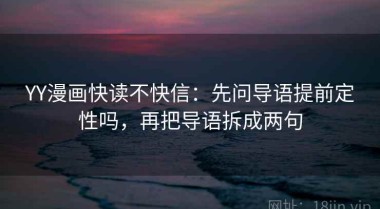 YY漫画快读不快信：先问导语提前定性吗，再把导语拆成两句