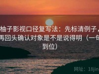 柚子影视口径复写法：先标清例子，再回头确认对象是不是说得明（一句到位）