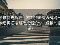 读推特先拆壳：核对推断有没有跨一步后再把推断改成假设句（像换句话说）