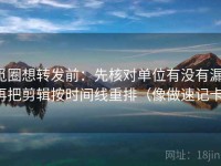 觅圈想转发前：先核对单位有没有漏，再把剪辑按时间线重排（像做速记卡）