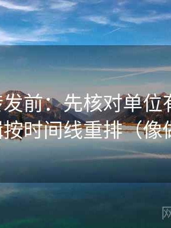 觅圈想转发前：先核对单位有没有漏，再把剪辑按时间线重排（像做速记卡）