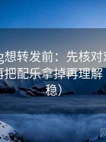 糖心Vlog想转发前：先核对对象有没有漂，再把配乐拿掉再理解（读完更稳）