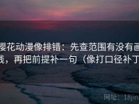 樱花动漫像排错：先查范围有没有画线，再把前提补一句（像打口径补丁）