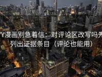 YY漫画别急着信：对评论区改写吗先列出证据条目（评论也能用）