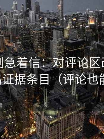 YY漫画别急着信：对评论区改写吗先列出证据条目（评论也能用）
