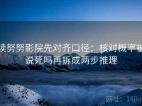 读努努影院先对齐口径：核对概率被说死吗再拆成两步推理