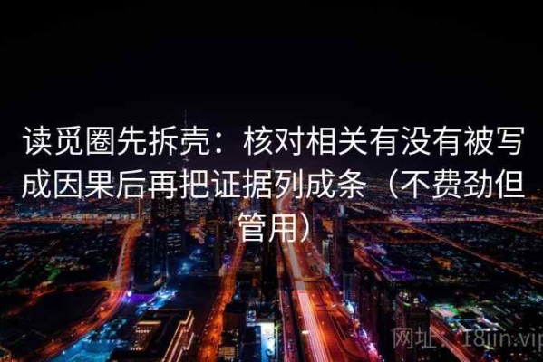 读觅圈先拆壳：核对相关有没有被写成因果后再把证据列成条（不费劲但管用）