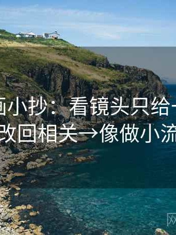 香蕉漫画小抄：看镜头只给一面吗→做改回相关→像做小流程